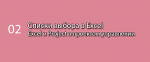 Списки выбора и их кодирование в MS Excel || Курс «Excel и Project в проектном управлении» (урок 2)