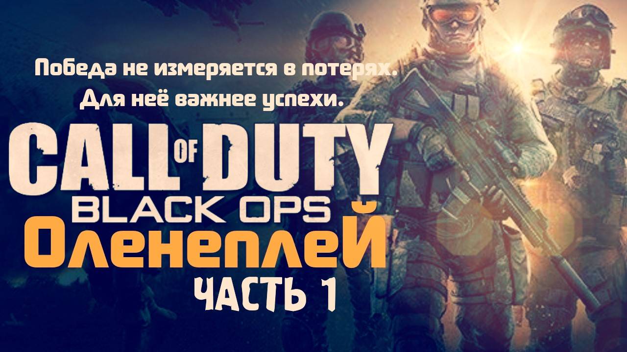 Call of Duty Black Ops Обзор Review (Часть 1)