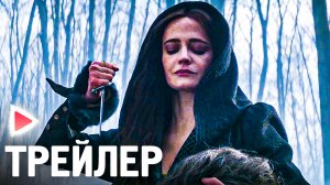 ТРИ МУШКЕТЕРА: МИЛЕДИ I Часть 2 I Русский трейлер (2024) Боевик, приключения.