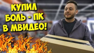 КОМП В МЕШКЕ  КАК Я КУПИЛ ПК ЗА 50000 В МВИДЕО!.mp4