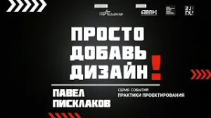 ПАВЕЛ ПИСЛАКОВ || Дизайн: как сформулировать правильное сообщение