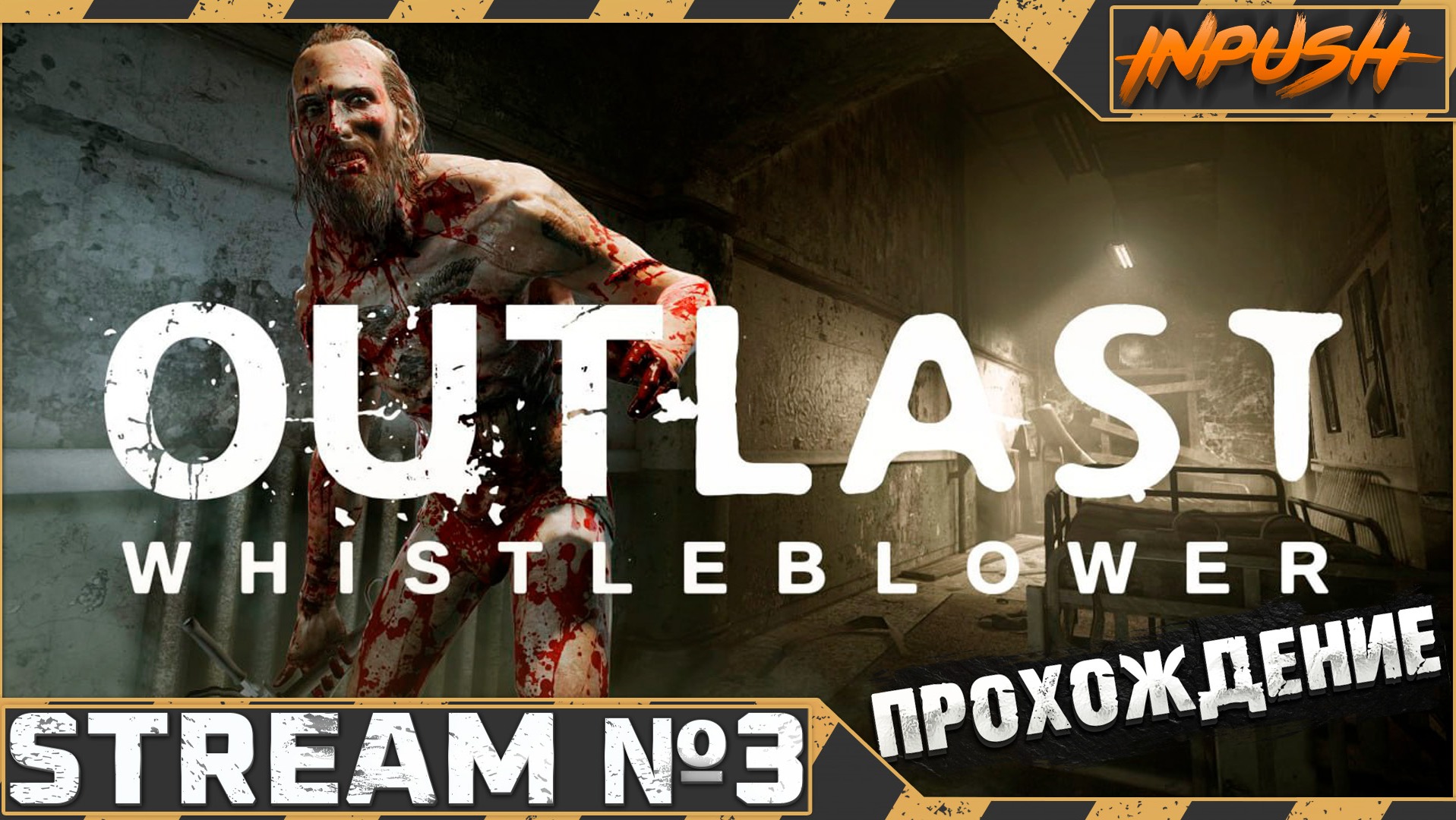 игра outlast прохождение видео фото 18