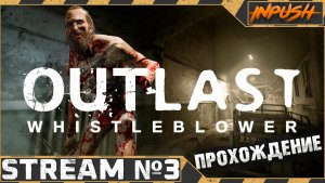 Сисадмин не в том месте, не в то время ● Outlast: Whistleblower #3