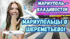 ВЫЛЕТАЕМ ИЗ ШЕРЕМЕТЬЕВО! БИЗНЕС-ЗАЛ! МАРИУПОЛЬЦЫ ПО РОССИИ.