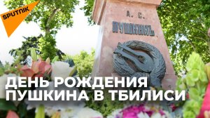 Тбилиси отмечает 225 лет со дня рождения Александра Пушкина