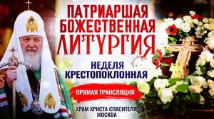 ПАТРИАРШАЯ БОЖЕСТВЕННАЯ ЛИТУРГИЯ. НЕДЕЛЯ КРЕСТОПОКЛОННАЯ