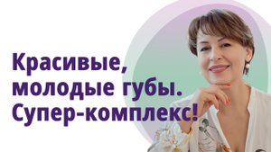 Как увеличить губы без инъекций. Руководство к действию! МОЛОДАЯ В 56!
Маргарита Левченко.
