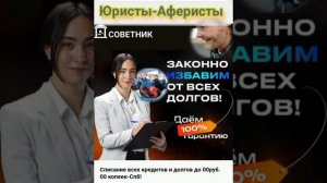 Помошники Юристов-Аферистов на удалёнках пытаются разводить на списание долгов