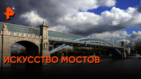 Искусство мостов — Знаете ли вы, что?