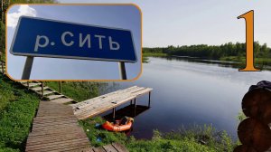 Сплав по реке Сить в мае 2021г. На пакрафте от Маслово до Брейтово (Ярославская область). Часть 1.