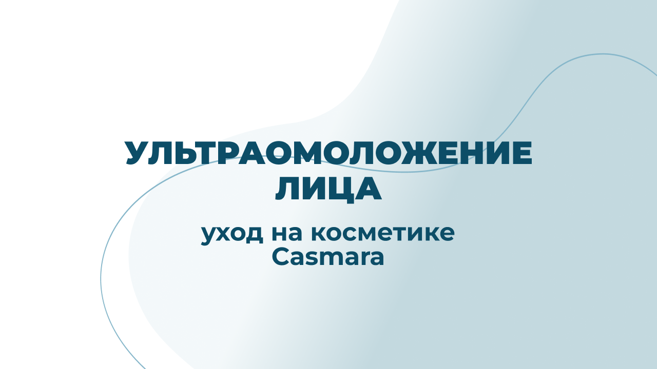 Уход за кожей лица Casmara