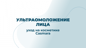 Уход за кожей лица Casmara