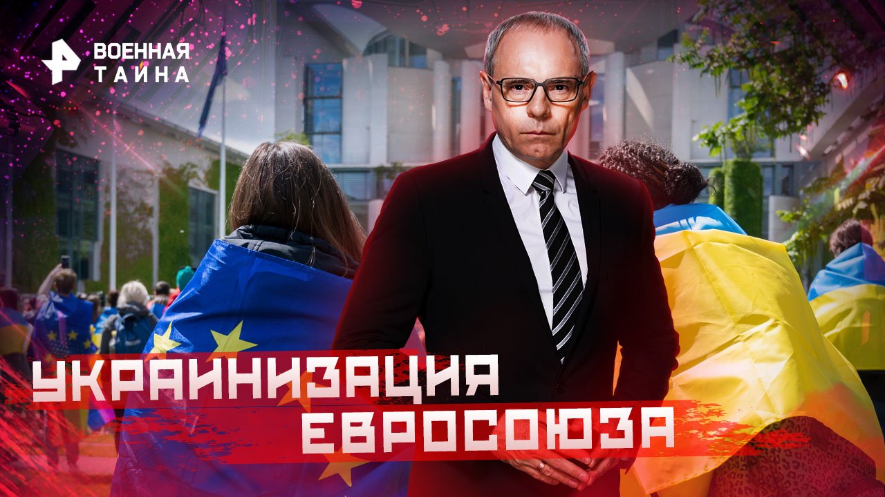 Украинизация Евросоюза — Военная тайна с Игорем Прокопенко (18.02.2023)
