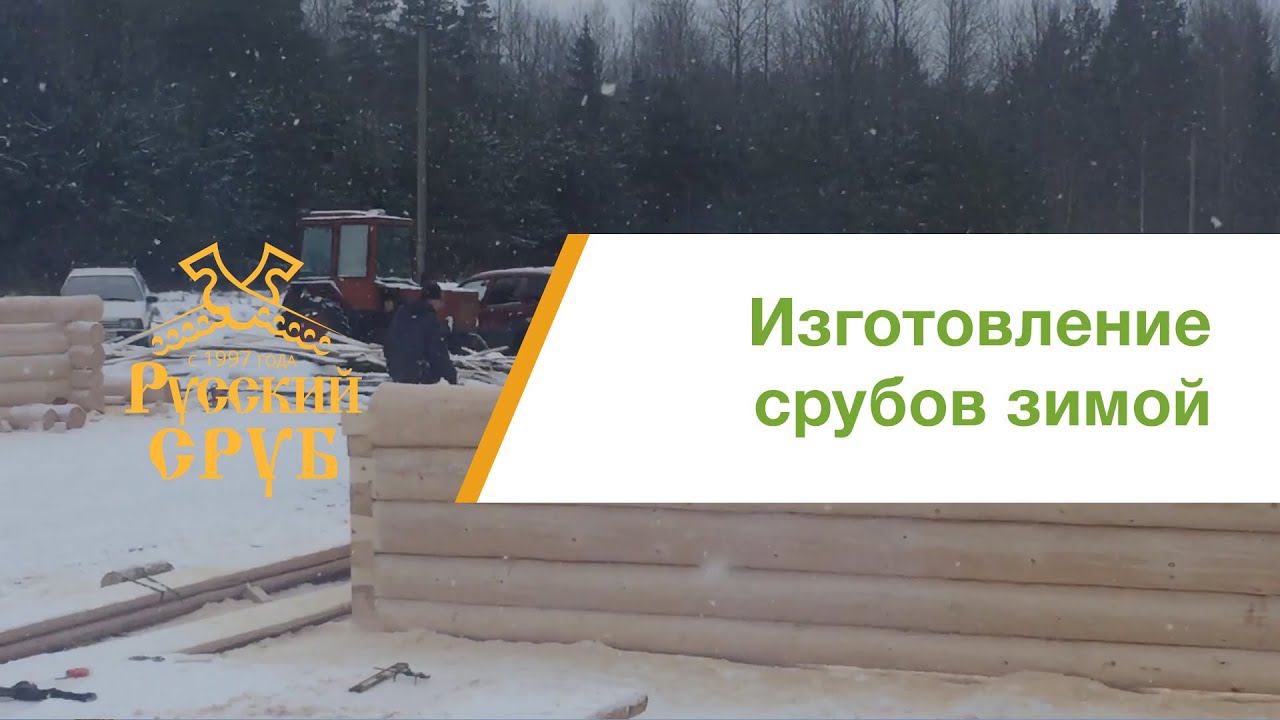 Изготовление срубов в зимний период. смотреть онлайн