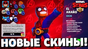 ШОК! НОВЫЕ СКИНЫ В БРАВЛ СТАРС! МАРВЕЛ В БРАВЛ СТАРС! ОБНОВЛЕНИЕ BRAWL STARS!