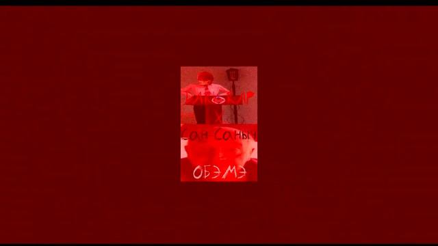 Dark-Rap X Сан-Саныч-Обэмэ! смотреть онлайн