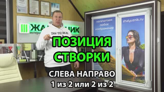 Позиция створки Фотошторы Уни-2.