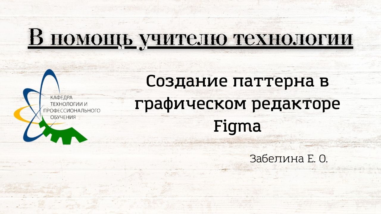 Создание паттерна в графическом редакторе Figma. Забелина Е. О.