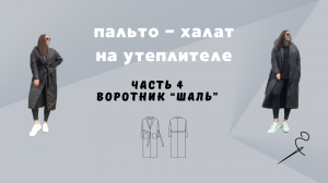 Пальто - халат из плащевки на утеплителе. Часть 4. Воротник «шаль"