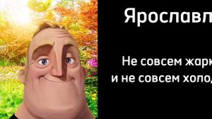 Пов: ты живёшь в этом городе России