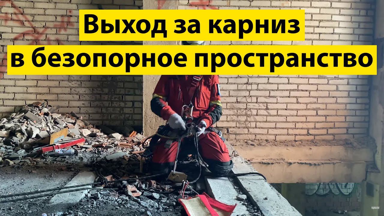 Выход за карниз в безопорное пространство