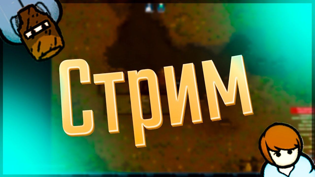Римворлд | Старое прохождение Стрим | RimWorld