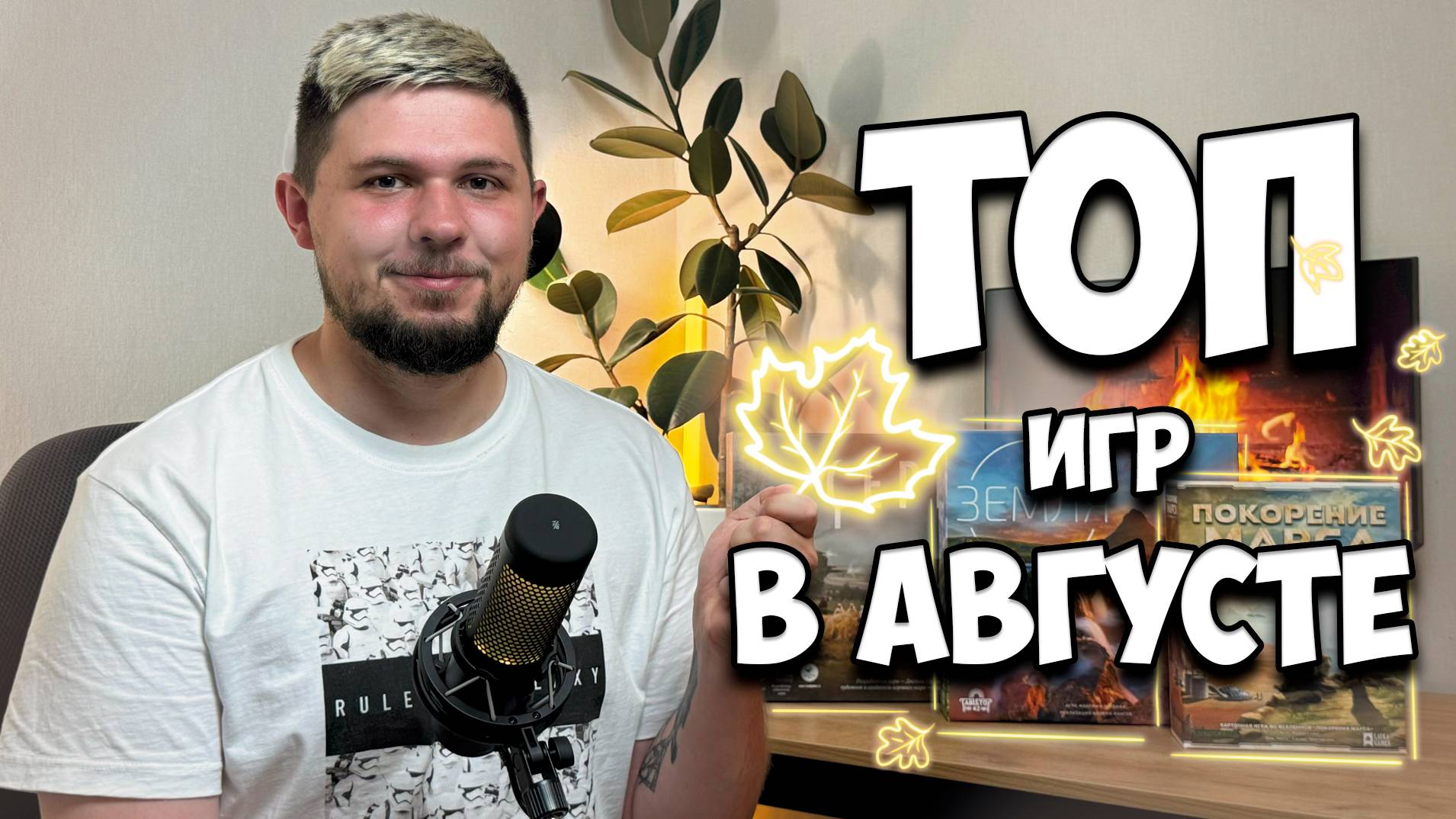  Настольные итоги Августа   Настолки в деталях