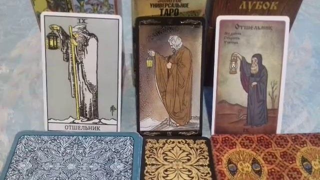 УРОК 10.Обучение ТАРО.Старшие АРКАНЫ.Значение карты,,ОТШЕЛЬНИК,,