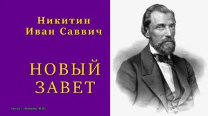 Никитин Иван Саввич — НОВЫЙ ЗАВЕТ