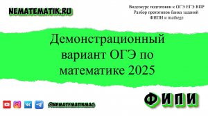 Официальный демонстрационный вариант ОГЭ. Разбор демоверсии  2025г. по математике