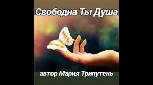 "Свободна Ты Душа" - аудио-стихи для души от Марии Трипутень (ЯГИНЯ)