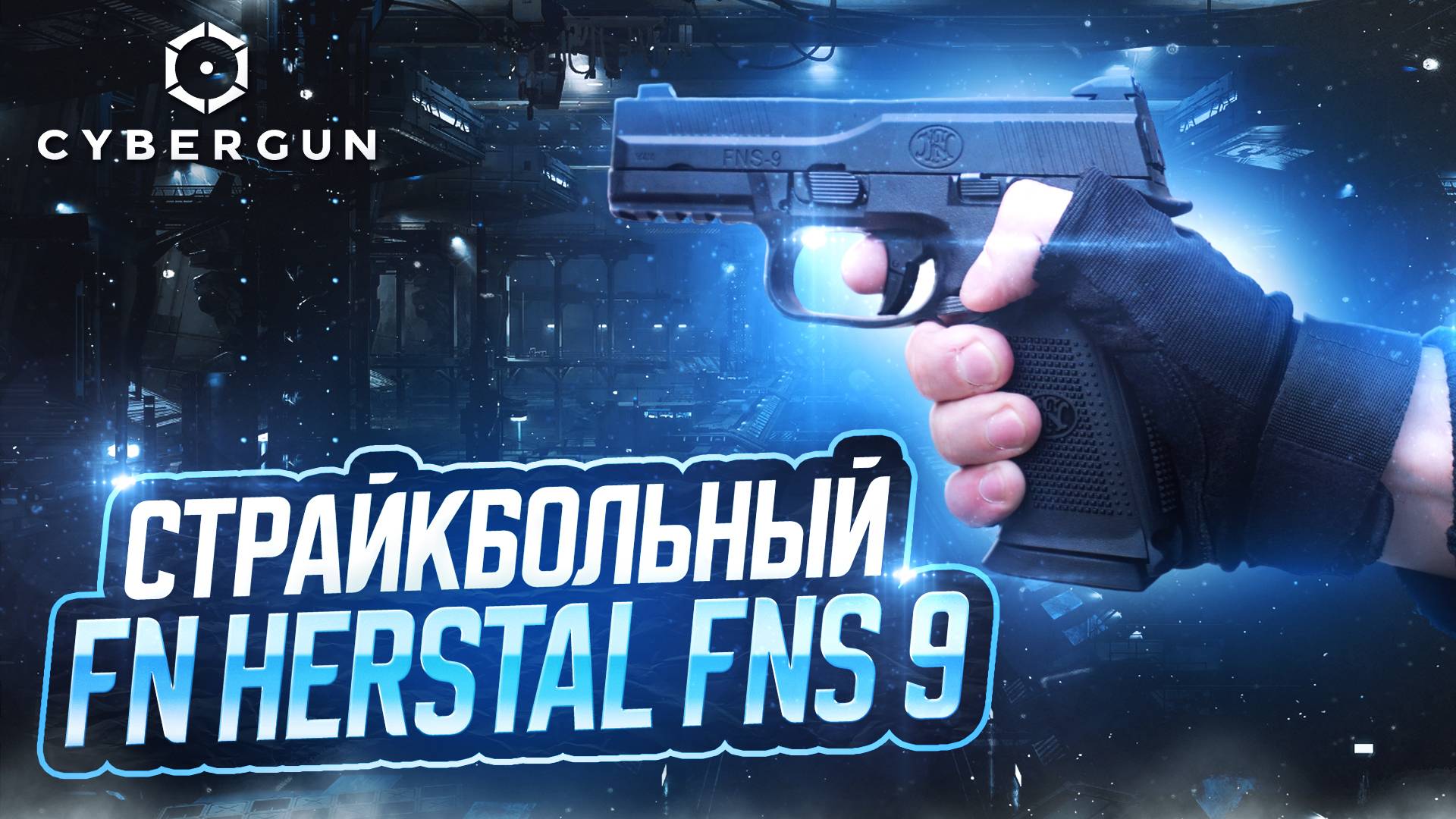 FN Herstal FNS-9: страйкбольный пистолет, созданный в сотрудничестве компаний Cybergun и VFC.