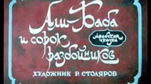Алибаба и 40 разбойников часть 2