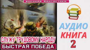 #Аудиокнига. «СЛУЖУ ТРУДОВОМУ НАРОДУ-2! Быстрая победа». КНИГА 2.#Попаданцы.#БоеваяФантастика