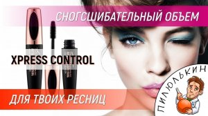 Тушь для ресниц Xpress Control 4D. Купить 4D тушь для ресниц Xpress Control. Экспрес Контрол отзывы