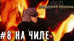 Эльфы, пещеры, химера и темница - Dragon’s Dogma 2   прохождение часть #8 #dragonsdogma2