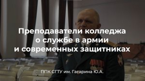 Преподаватели ППК СГТУ о службе в армии и современных защитниках.mp4