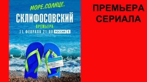 Море. Солнце. Склифосовский, Трейлер, 1 сезон