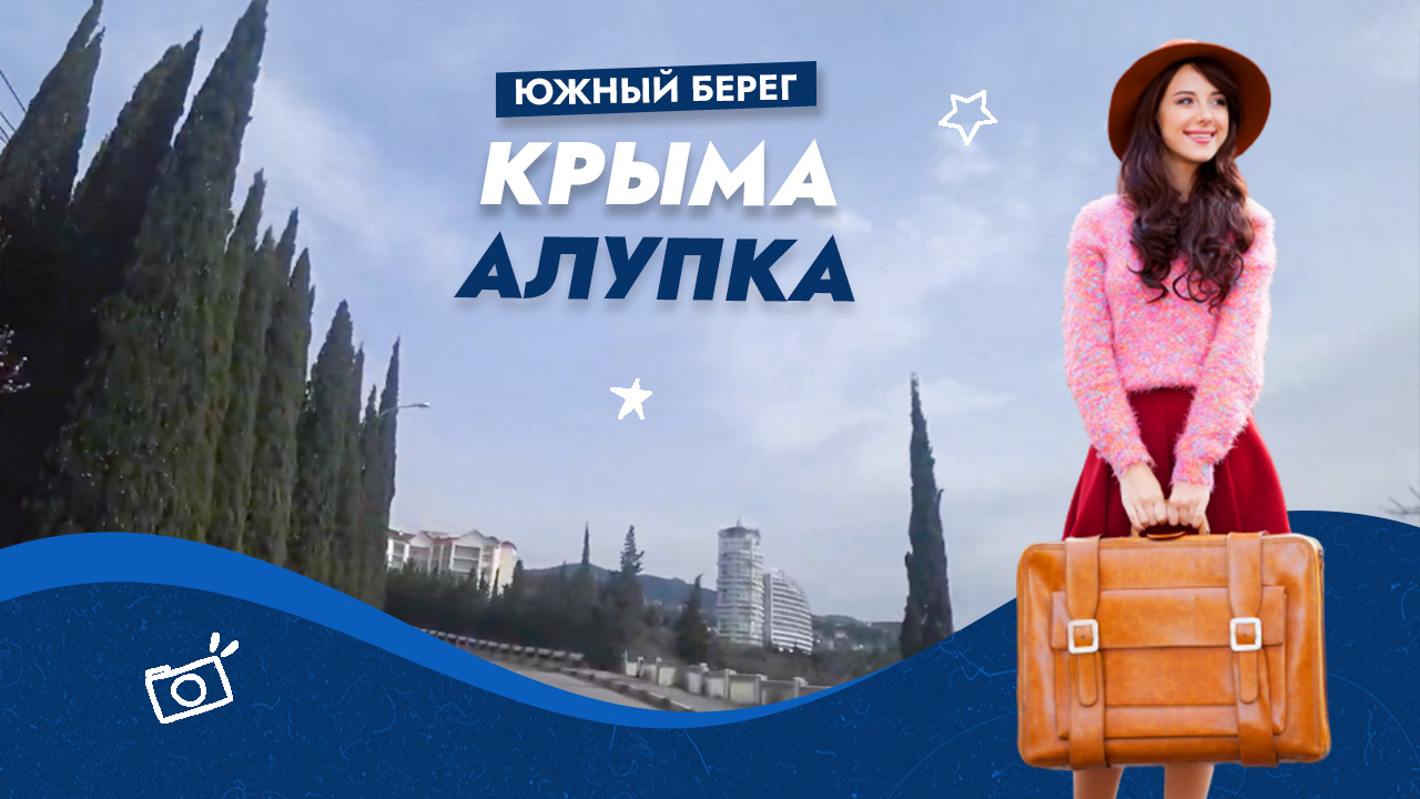 Приморский город Алупка. Южный берег Крыма.