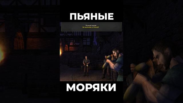 Хроники Миртаны: Архолос ➤ Пьяные моряки #shorts #gothic2 #готика2 #архолос #archolos