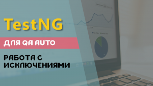 TestNG для QA Auto. Работа с исключениями