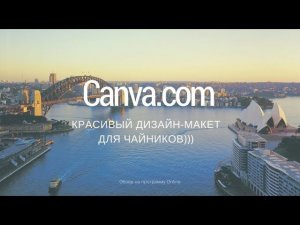 Создать красивый дизайн самому   это просто! Canva com обзор