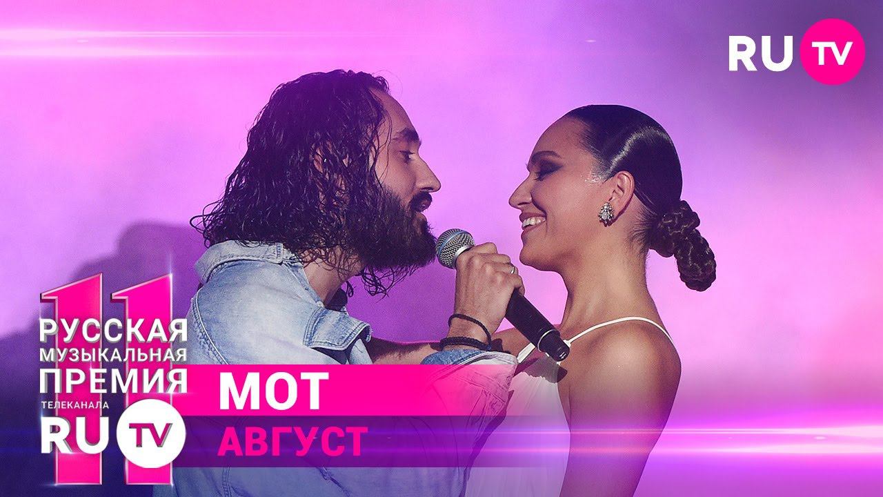 11 Русская Музыкальная Премия RU.TV: МОТ исполнил хит «Август – Это Ты»