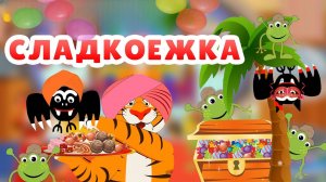 Песенка сладкоежка. Мультфильм для детей #МультфильмДетям #мультик