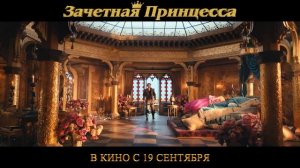 Зачетная принцесса - Русский трейлер (2024)