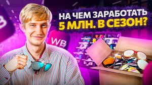 Планируем заработать 5 млн на очках. Подготовка к сезонным продажам продажам на Wildberries