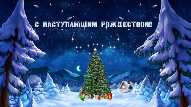 С наступающим Рождеством! смотреть онлайн