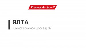 Предрейсовые осмотры ТрансАвто-7 г. Ялта, Южнобережное шоссе д. 37