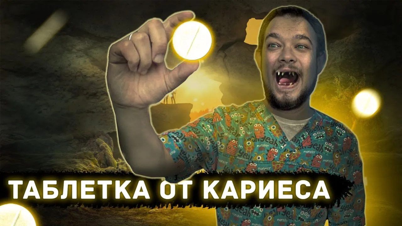 1 таблетка в день чтобы победить кариес