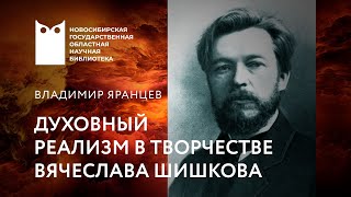 Духовный реализм в творчестве Вячеслава Шишкова